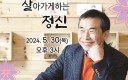 5월 여수아카데미 시민교양강좌, 고도원 작가 초청 강연